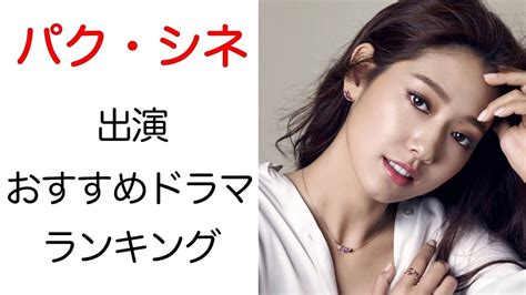 【韓国女優】パク・シネのおすすめドラマランキング3選とその活躍を解説 Youtube