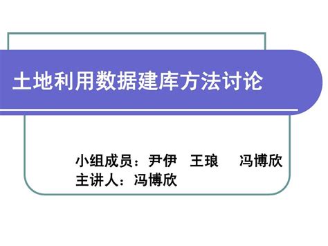 土地利用数据建库方法讨论 首都师范大学精品课程网word文档在线阅读与下载无忧文档