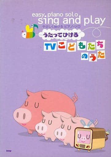 駿河屋 やさしく弾ける ピアノソロ うたってひける Tvこどもたちのうた（その他）