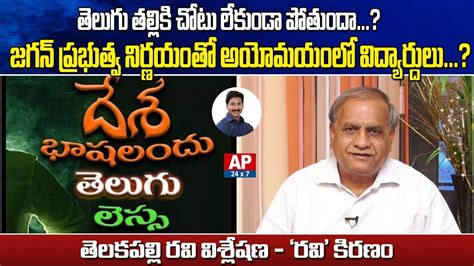 Telakapalli Ravi Analysis On Telugu Language Ravi Kiranam Ap X