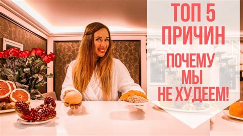 ТОП 5 ПРИЧИН ПОЧЕМУ МЫ НЕ ХУДЕЕМ??? | правильное питание - YouTube