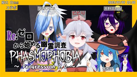 【phasmophobiaコラボ】reゼロから始める幽霊調査 5【幽霊調査：風丸白vtuber】 Youtube