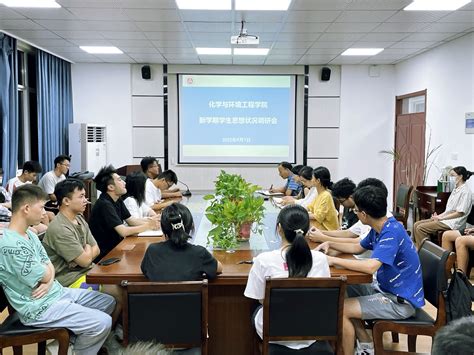 化学与环境工程学院召开新学期学生思想状况调研会