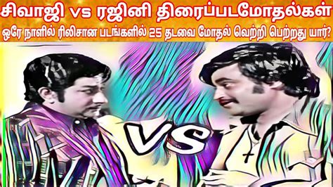 Sivaji Vs Rajini Clash Movies Nadigar Thilagam Sivaji Vs Super Star