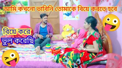 আমি কখনো ভাবিনি তোমাকে বিয়ে করতে হবে বিয়ে করে ফেঁসে গেছি Bangla