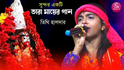 সুন্দর একটি তারা মায়ের গান শিশু শিল্পী তিথি হালদার Tara Mayer Gaan