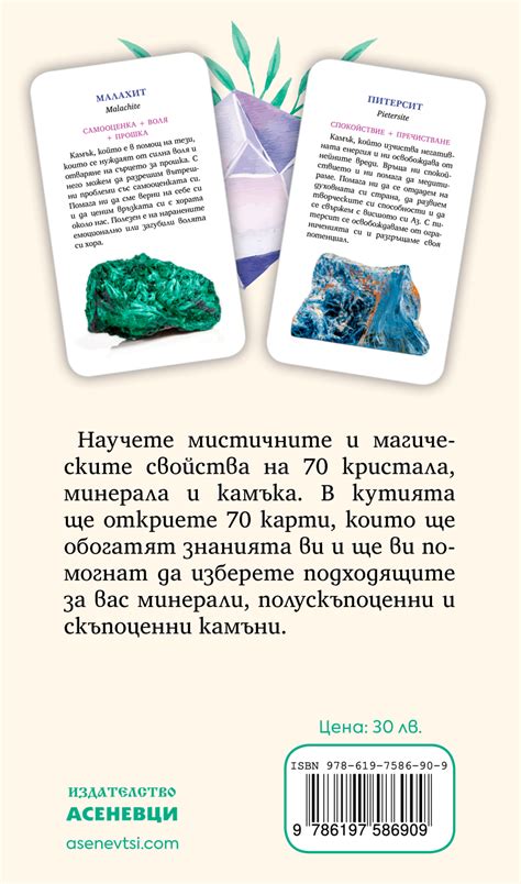 Магията на кристалите - карти - Издателство Асеневци