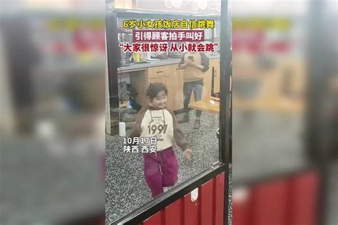 6岁小女孩饭店自信跳舞，引得顾客拍手叫好，知情人：从小就会跳 顾客 知情人