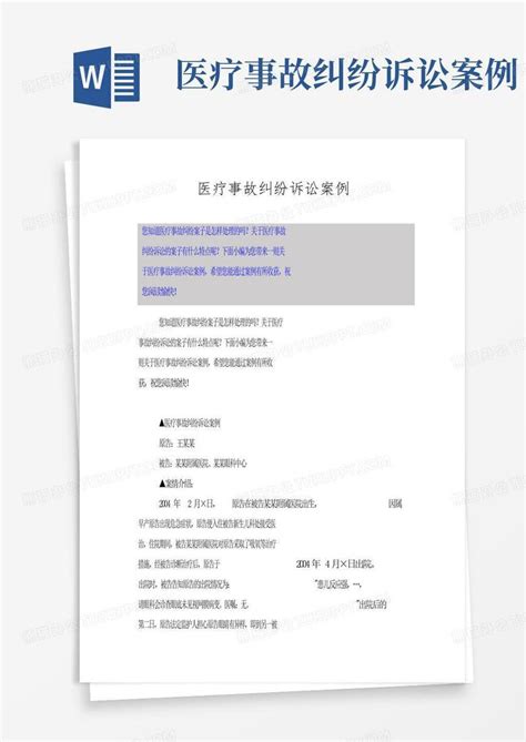 医疗事故纠纷诉讼案例word模板下载编号lxryrxrw熊猫办公