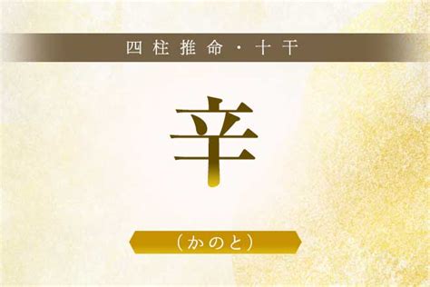 四柱推命「辛（かのと）」とは？性格や恋愛、十二支別の特徴解説 うらなえる 運命の恋占い