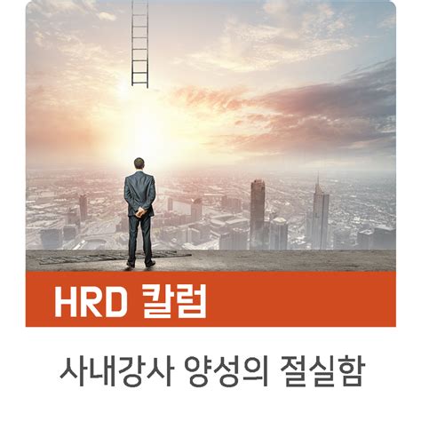 사내강사 양성 왜 절실히 요구되는가 인키움 Hrd 칼럼 트렌드