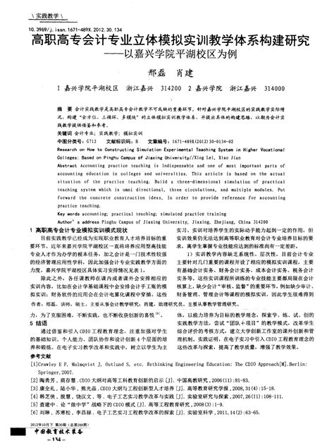 高职高专会计专业立体模拟实训教学体系构建研究——以嘉兴学院平湖校区为例word文档在线阅读与下载免费文档