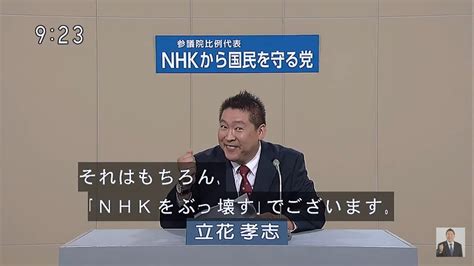 【nhkをぶっ壊す！政見放送】nhkから国民を守る党【立花孝志他3名】全国比例区 将来の総理候補！？注目の政治家はこの人！