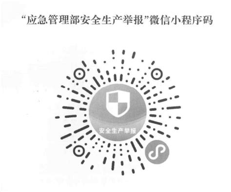 阿拉善盟行政公署 通知公告 关于做好“应急管理部安全生产举报”微信小程序推广应用工作的通知