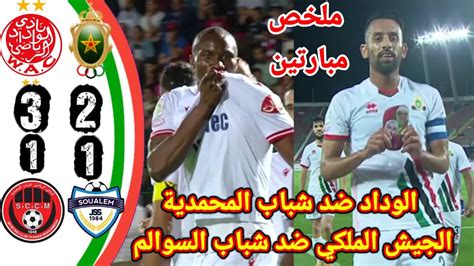 الوداد ضد شباب المحمديةالجيش الملكي ضد شباب السوالمwac Vs Sccmfar Vs