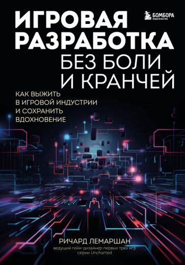 Книга: "Игровая разработка без боли и кранчей. Как выжить в игровой ...