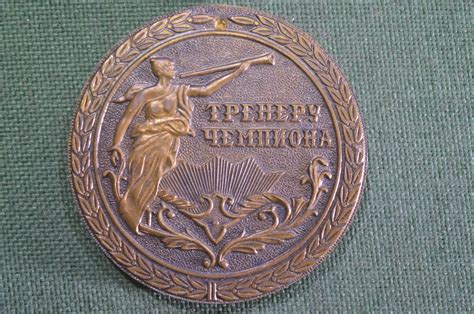 Купить Медаль настольная "Тренеру Чемпиона. Комитет по физической ...