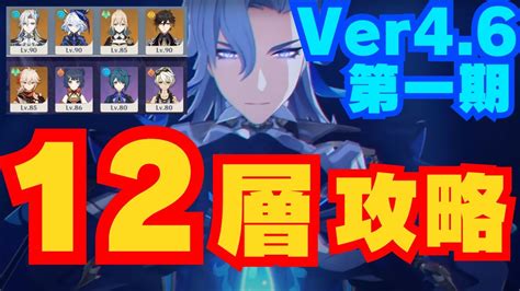 【原神】螺旋12層を星9攻略＆解説！ver46第1期【genshin Impact】ヌヴィレットキャリー 万葉ナショナル Youtube