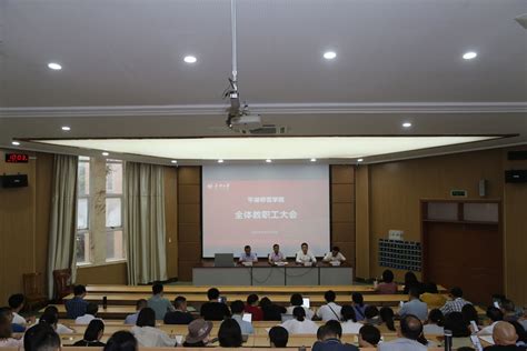 学院召开2023 2024学年第二学期末全体教职工大会 嘉兴大学 平湖师范学院