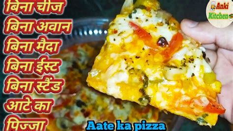 बिना अवान बिना मैदा बिना चीज आटे से बना पिज़्ज़ा । Aate Ka Pizza । आटे