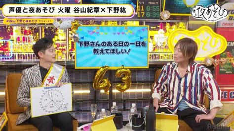 祝・下野紘43歳！谷山紀章が自身のサイン入りヌード写真集をプレゼント 【声優と夜あそび】 告知 Abema Times アベマタイムズ