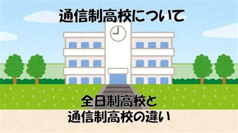 通信制高校とは①～全日制と通信制の違い～ 通信制高校 東京 代々木高等学校 東京本部[公式]｜東京都渋谷区代々木