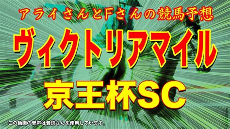 2024ヴィクトリアマイル、京王杯scの予想 Youtube