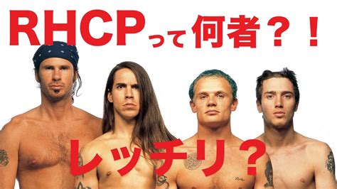 Red Hot Chili Peppers レッドホットチリペッパーズって何者 YouTube