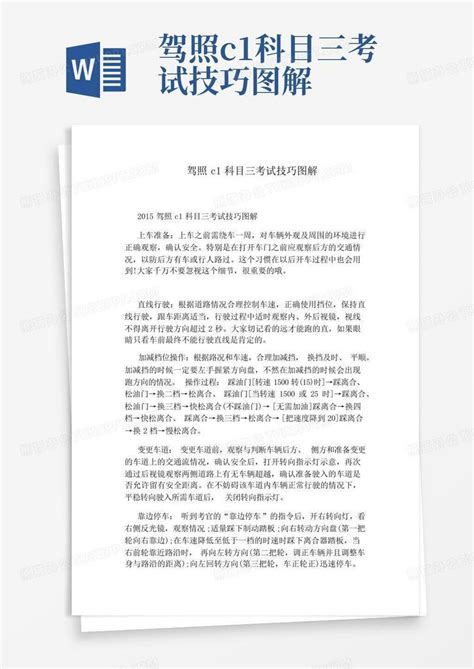 驾照c1科目三考试技巧图解word模板下载编号ldyjmagw熊猫办公