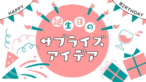 最新版！友達にされたら最高！誕生日のサプライズアイデア25選！ 【高校生なう】｜【スタディサプリ進路】高校生に関するニュースを配信