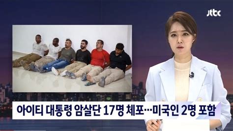 아이티 대통령 암살사건 근황 포텐 터짐 최신순 에펨코리아