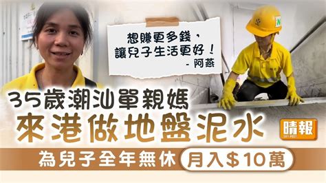 港漂生活｜35歲潮汕單親媽來港做地盤泥水 為兒子全年無休月入10萬 晴報 家庭 熱話 D231108