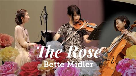 The Rose Bette Midler ベット・ミドラー 映画「ザ・ローズ」主題歌 ピアノ弾き語り バイオリン チェロ Song Piano Cover By Hiromi