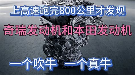 上高速跑完800公里才发现，奇瑞发动机和本田的，一个吹一个牛 Youtube