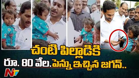 Ap Cm Ys Jagan Gifts His Pen To Months Old Baby Ntv Youtube