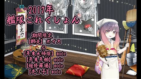 【艦これ】2017年 キュー付き 期間限定 【師走】ボイス＆【年末大掃除】mode、【年末年始】mode、【超修羅場】mode、【売り子