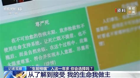 “生前预嘱”入法一年多 你会选择吗？南方网