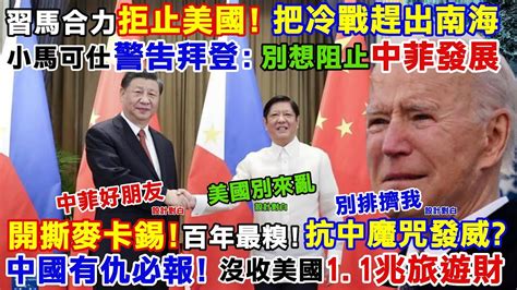 【正常發揮pimw】習馬合力拒止美 把冷戰趕出南海小馬可仕警告拜登 別想阻止中菲發展開撕麥卡錫百年最糗 抗中魔咒發威中有仇必報 沒收美1 1兆旅遊財20230105完整版 Pimwtalk