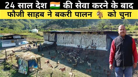 फौजी साहब ने पहाड़ पर बना डाला शानदार Goat Farm Goat Farming In India