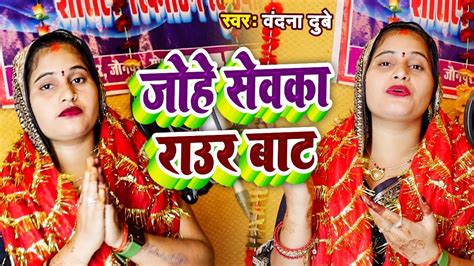 वंदना दूबे का पारंपरिक पचरा गीत Vandana Dubey Bhojpuri Devi Geet