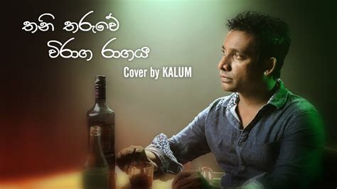 Thani Tharuwe Viraga Ragaya Mash Up Cover By Kalum තනි තරුවේ විරාග රාගය Youtube