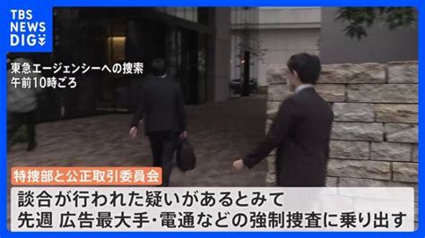 五輪談合事件 広告2位博報堂とフジ系制作会社なども捜索 特捜部と公取委 電通に続き次々と｜tbs News Dig │ 【気ままに】ニュース速報