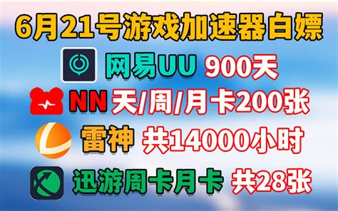 Uu加速器免费兑换24小时【6月21日】uu白嫖，uu900天，迅游周卡月卡共2 哔哩哔哩