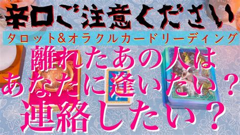 【徹底辛口リーディング】🥵🔥離れたあの人はあなたに会いたいと思っている？【復縁・冷却期間・音信不通・複雑な恋・片想い・あの人の気持ち・本音】💔💘【タロットandオラクルカード】恋愛占い🔮