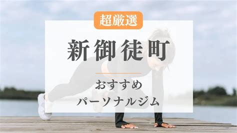 【安い順】新御徒町のパーソナルトレーニングジムおすすめ6選！通い放題もあり