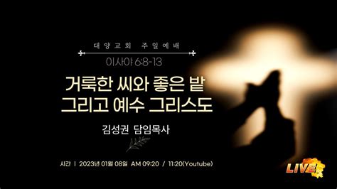 부산 대양교회 2023년 01월 08일 주일 2부 예배 라이브 스트리밍 Youtube