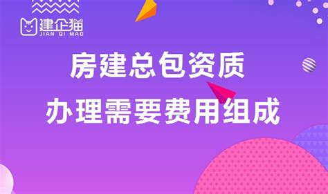 房建资质办理具体需要哪些费用？ 建企猫