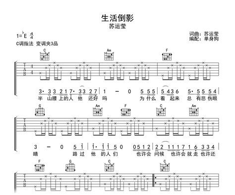 生活倒影吉他谱苏运莹c调弹唱六线谱吉他帮