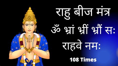 ॐ भर भर भर स रहव नम Rahu Beej Mantra रह बज मतर