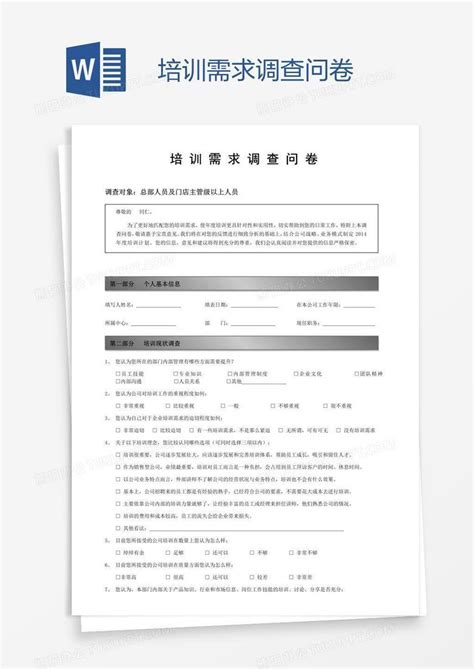 培训需求调查问卷Word模板下载 编号depvyaje 熊猫办公